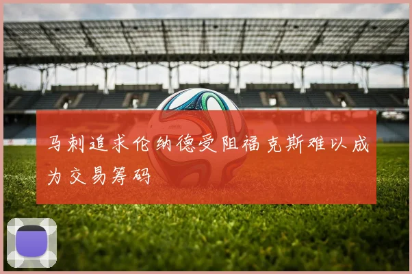 马刺追求伦纳德受阻福克斯难以成为交易筹码