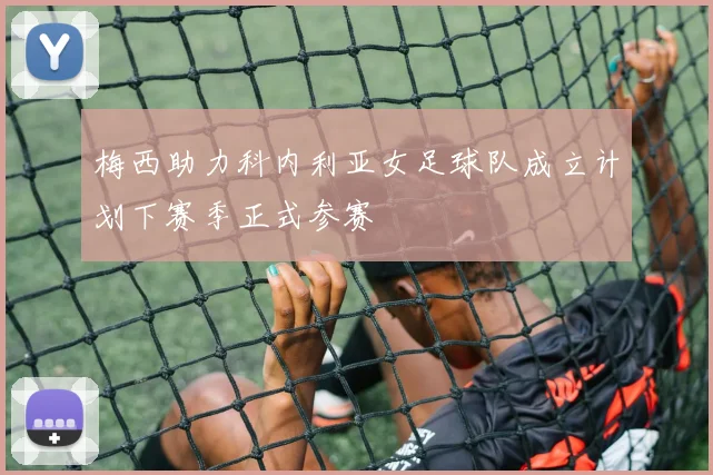 梅西助力科内利亚女足球队成立计划下赛季正式参赛