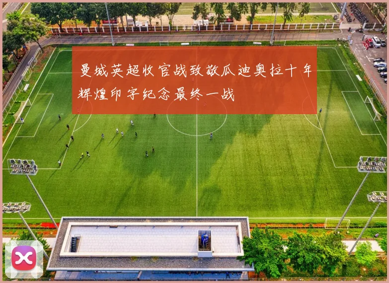 曼城英超收官战致敬瓜迪奥拉十年辉煌印字纪念最终一战