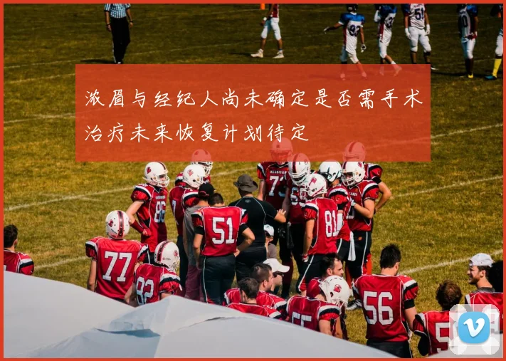 浓眉与经纪人尚未确定是否需手术治疗未来恢复计划待定
