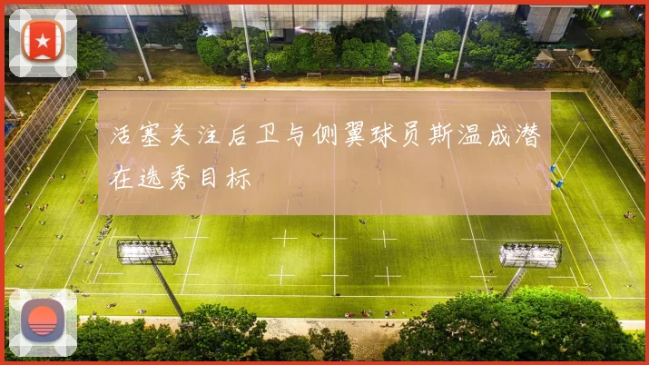 活塞关注后卫与侧翼球员斯温成潜在选秀目标
